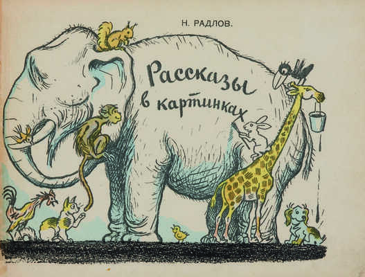 Рассказы в картинках / Рис. Н. Радлова... Л., 1937.